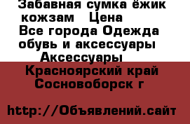 Забавная сумка-ёжик кожзам › Цена ­ 500 - Все города Одежда, обувь и аксессуары » Аксессуары   . Красноярский край,Сосновоборск г.